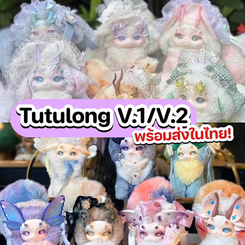 ใช้โค้ดลด20% พร้อมส่ง TUTULONG V.1/V.2 ตูตูหลง น้องตัวใหญ่มาก [กล่องสุ่ม] พร้อมส่งในไทย /ของแท้ ราคาดีทีสุด