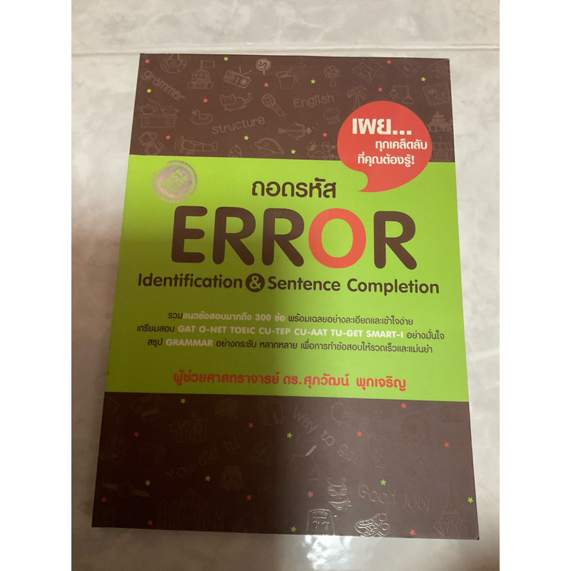 ถอดรหัส Error Identification & Sentence Completion