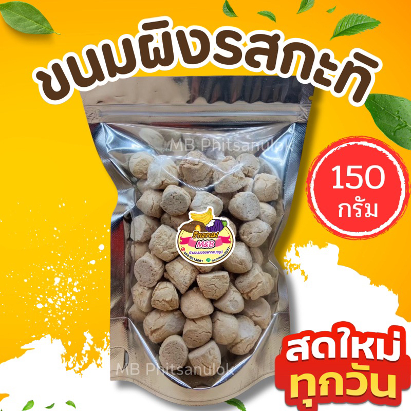 ขนมผิงกะทิ|ส่งไวราคาถูก น้ำหนักถุงละ 150 กรัม