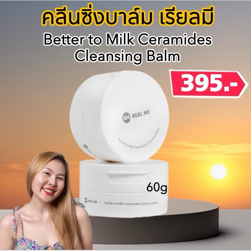 คลีนซิ่งบาล์ม 1 กระปุก REAL ME Butter to Milk Ceramides Cleansing Balm เนื้อบาล์ม กลิ่นหอมเหมือนเนย