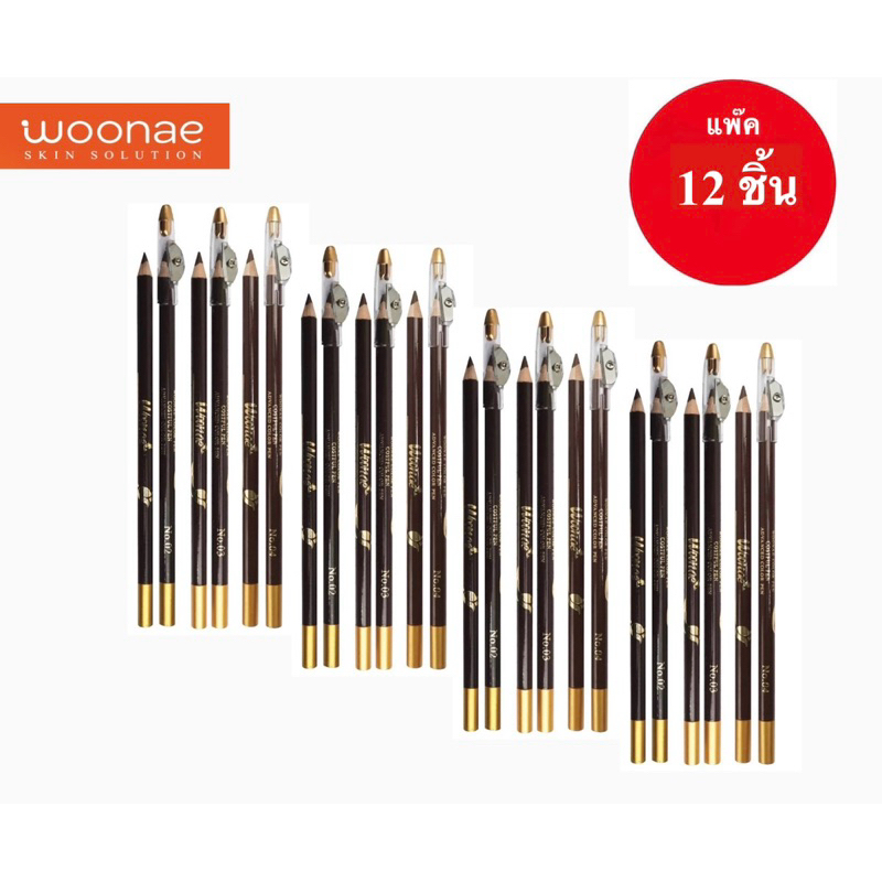 ( แพ๊ค 12 ชิ้น ) Woonae Eyebrow Pencil วูเน่ อายโบรว์ เพนซิล ดินสอเขียนคิ้ว พร้อมกบเหลาในตัว