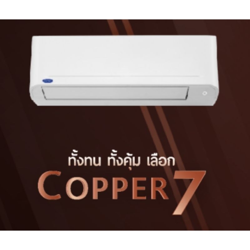 แคเรียร์ Carrier Copper 7/42TSAA013ขนาด13000btu แบบติดผนัง ประหยัดไฟเบอร์ 5