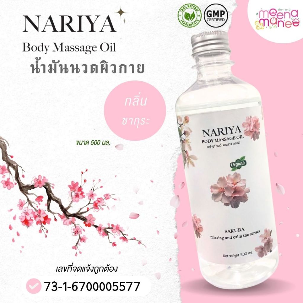 น้ำมันนวดอโรม่า Body Massage Oil กลิ่นซากุระ ขนาด 500 มิลลิลิตร น้ำมันนวด นวดผ่อนคลาย