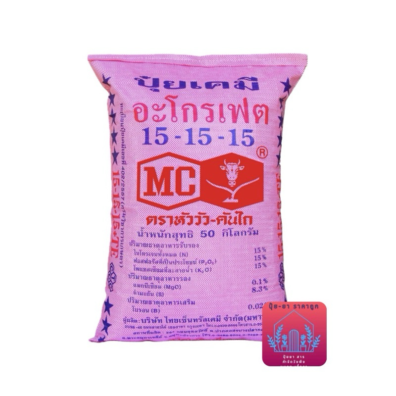 ปุ๋ย 15-15-15 ตราหัววัวคันไถ(1กระสอบ 50 กิโลกรัม)