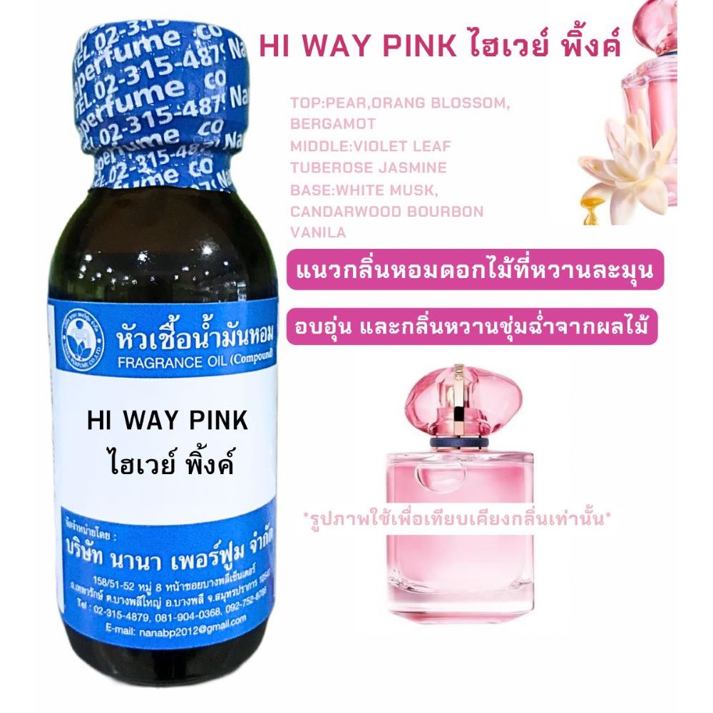 หัวเชื้อน้ำหอม100% กลิ่น ไฮเวย์ พิ้งค์ HIWAY PINK