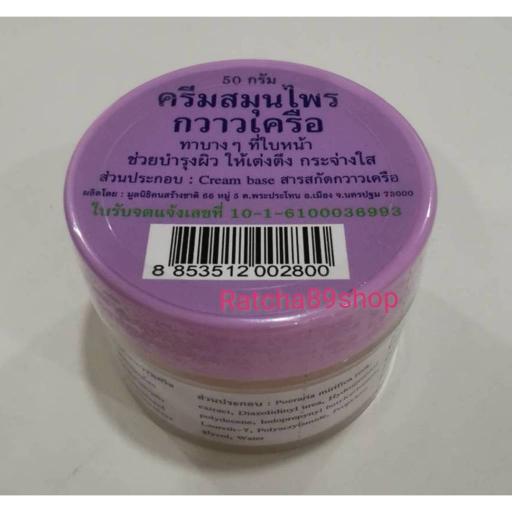 ++ครีมสมุนไพร ปฐมอโศก ขนาด 50 กรัม (ครีมกวาวเครือ)+ – โปรปัง