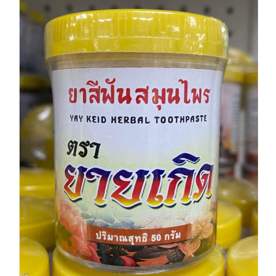 ++ยาสีฟันยายเกิด ขนาด 50กรัม++
