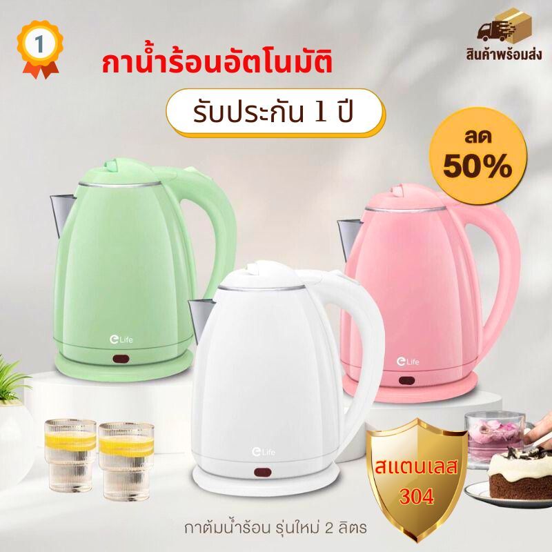 Electric Kettle กาน้ำร้อน 2ลิตร กาต้มน้ำไฟฟ้าสแตนเลส กาต้มน้ำไฟฟ้า 1500W ร้อนเร็ว 5นาที ตัดไฟอัตโนมัติ