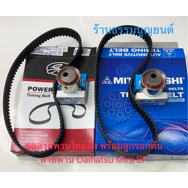 ชุดสายพานไทม์มิ่ง พร้อมลูกรอกดันสายพาน Daihatsu Mira EF 6 วาล์ว คาบูเรเตอร์
