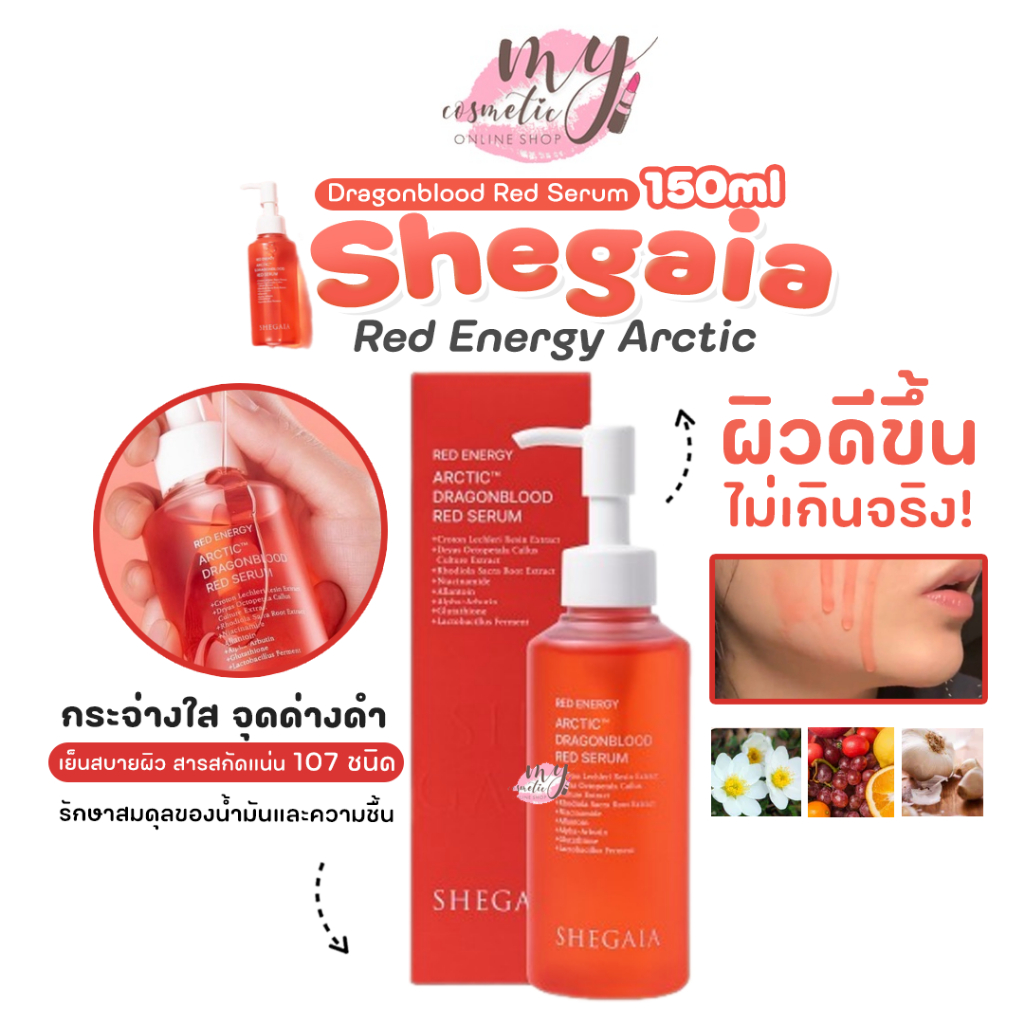 ( แท้ / พร้อมส่ง )Shegaia Red Energy Arctic Dragonblood Red Serum 150ml