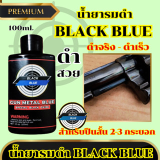 (เลือกขนาดได้) น้ำยารมดำ รมดำปืน BLACK BLUE รมดำสูตรเย็น ใช้…