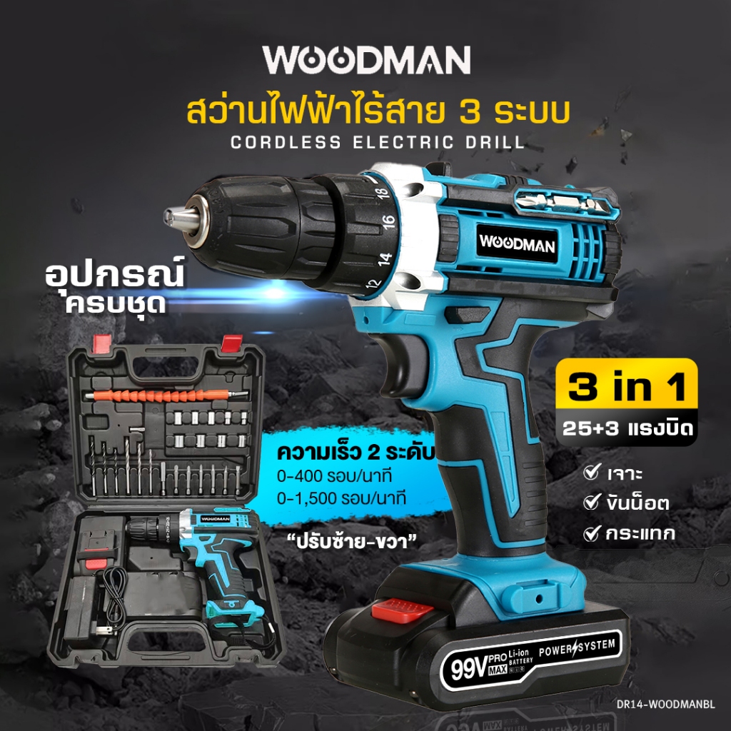 WOODMAN สว่านไฟฟ้า 99V สว่านไร้สาย 3ระบบ สว่านแบต แบตสว่าน สว่านไฟฟ้าไร้สาย 3in1 สว่านเจาะ ไข กระแทก รับประกันสินค้า