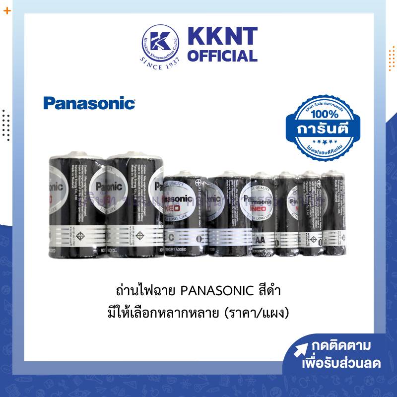 💙KKNT | ถ่านไฟฉาย Panasonic Neo สีดำ (ขนาด D/C/AA/AAA) ถ่านแมงกานีส (ราคา/แผง)