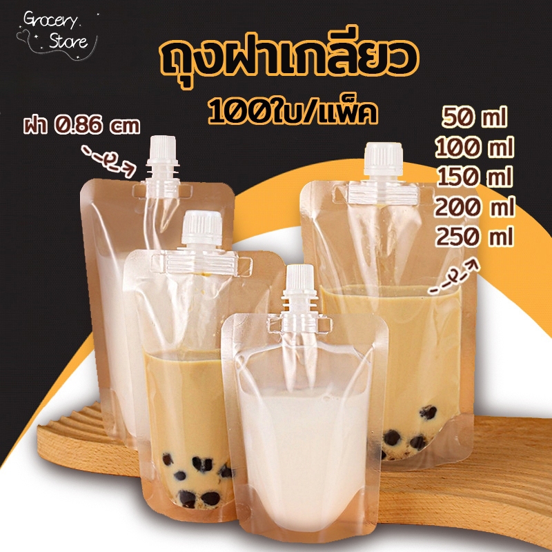 Grocery Store ถุงฝาเกลียว (100 ใบ) พลาสติกใส ตั้งได้ หนา 200 ไมครอน ใส่น้ำ ใส่น้ำจิ้ม ใส่เยลลี่