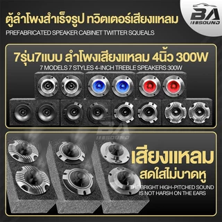 BA SOUND ตู้ลำโพงสำเร็จรูป 4นิ้ว 600วัตต์ แถมสายลำโพงฟรี 2M ตู้ลำโพงเสียงแหลม 4นิ้ว ตู้ลำโพงทวิตเตอร์ แหลมจาน 4นิ้ว
