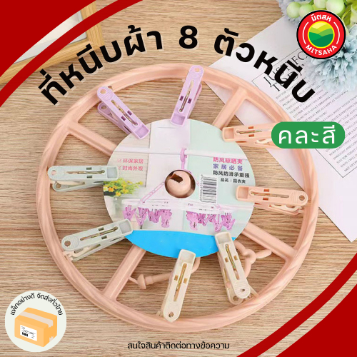 ที่หนีบผ้า 8 ตัวหนีบ clothes hangers 8 pegs หมุนได้ 360องศา ที่แขวน พลาสติก กลม ตากชุดชั้นใน ถุงเท้า ห่วงตากผ้า คละสี