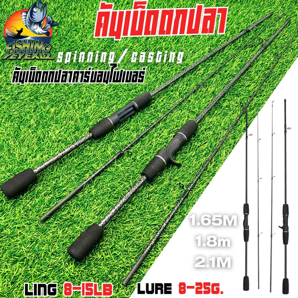 คันเบทและคันสปิน ขนาด1.65/1.8/2.1/2.4M คันสปิน2ท่อน คันตีเหยือปลอม เวท8-25g