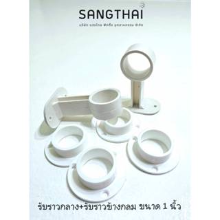 Sangthaifitting อุปกรณ์ในตู้เสื้อผ้า D004+D003 ตัวรับราวกลาง…