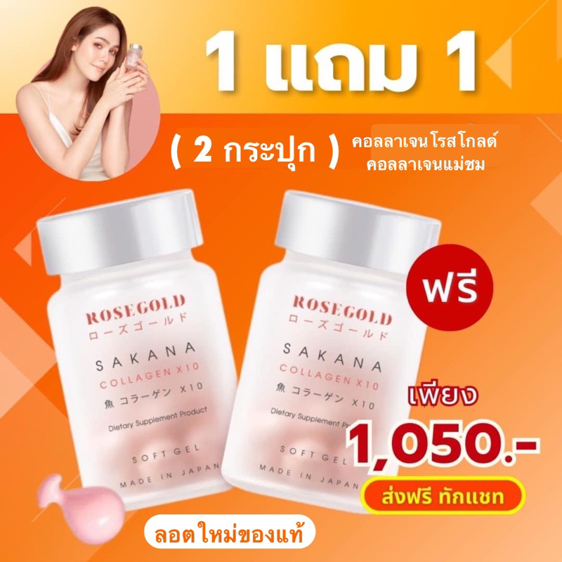 Rosegold Sakana (1แถม1) ได้ 2 กระปุก มีฮาลาล อาหารเสริม ซาคานะ คอลลาเจน Sakana collagen x10 คอลลาเจน