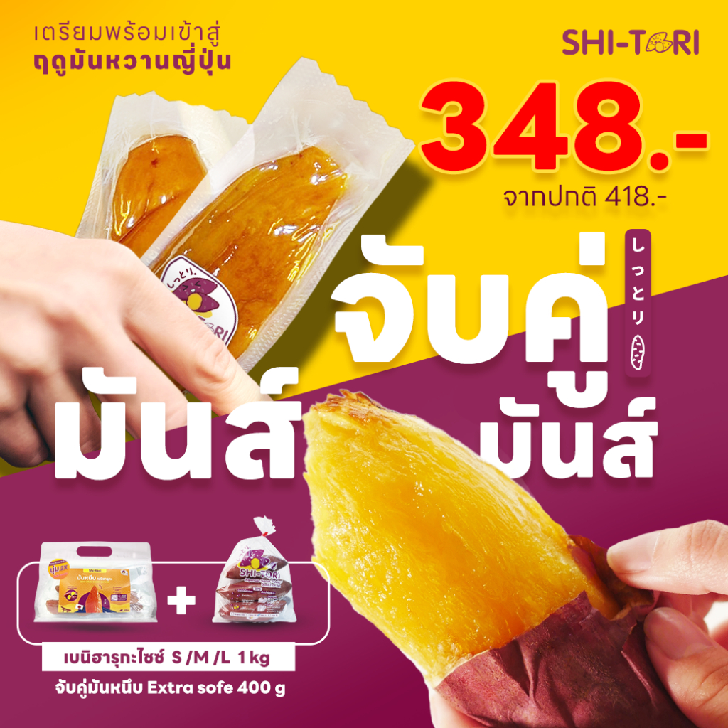 เซ็ทจับคู่ มัน มันส์ สุดคุ้ม มันหวานญี่ปุ่น 1kg. จับคู่กับ มันหนึบ Extra Soft 400g.