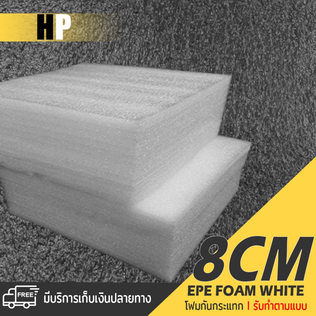 แผ่นโฟม กันกระแทก สีขาว โฟม EPE กันกระแทก epe foam white ตัดด้วยเครื่องเลเซอร์ 📍หนา 8 ซม. อีพีอี ห่อ