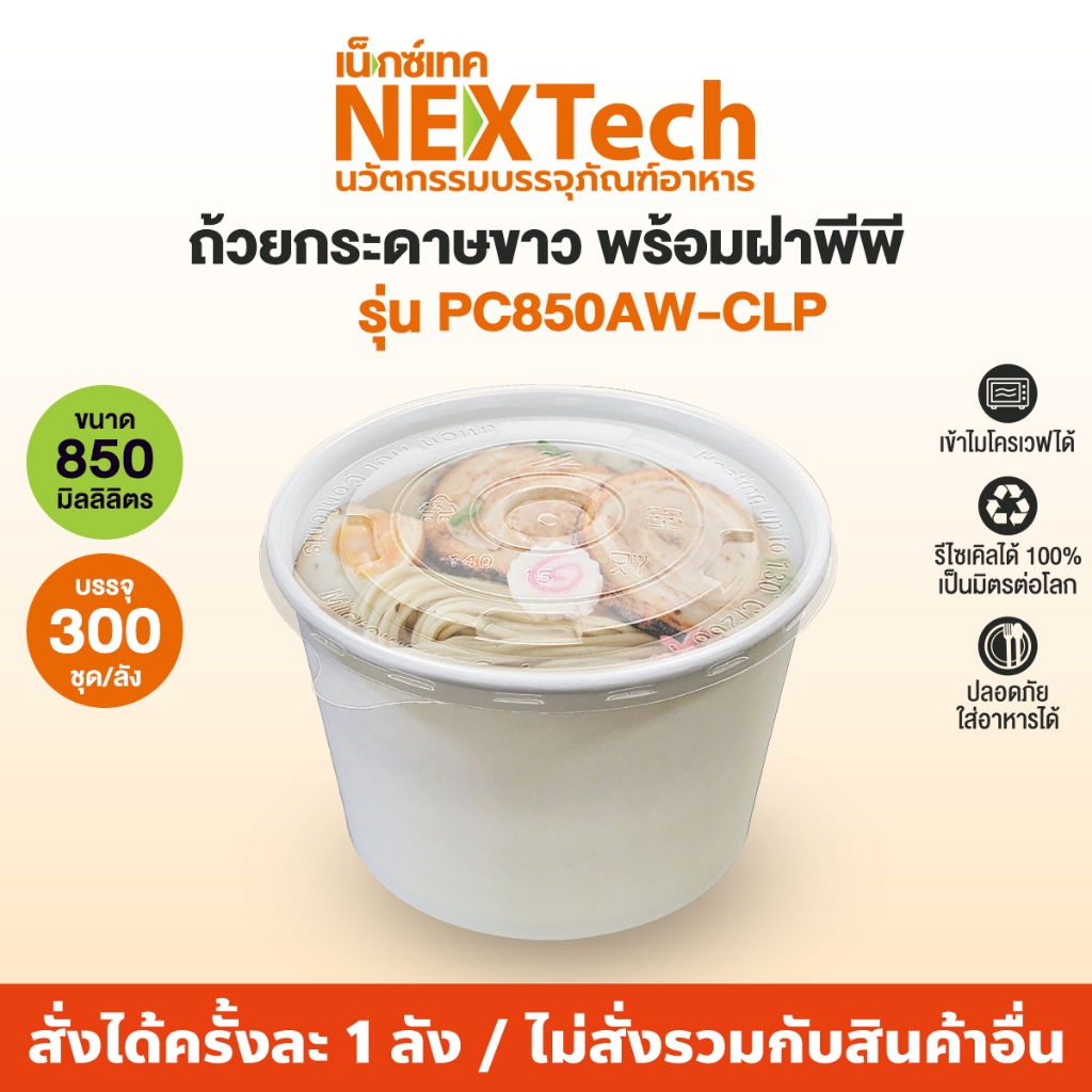 Nextech รุ่น PC850AW-CLP พร้อมฝา PP (300 ชิ้น/ลัง) ถ้วยกระดาษขาว ปริมาตรบรรจุ 850 มล. เข้าไมโครเวฟได้"
