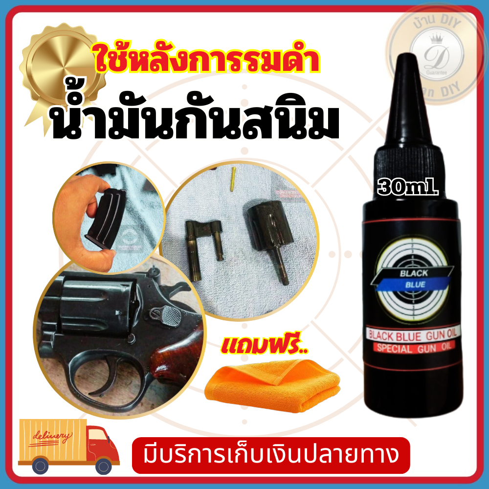 น้ำมันกันสนิม น้ำมันเคลือนปืน BLACK BLUE 30 ml. ร้าน บ้าน DIY กันสนิมสำหรับปืน ใช้เคลือบปืนได้บ่อยตามต้องการ