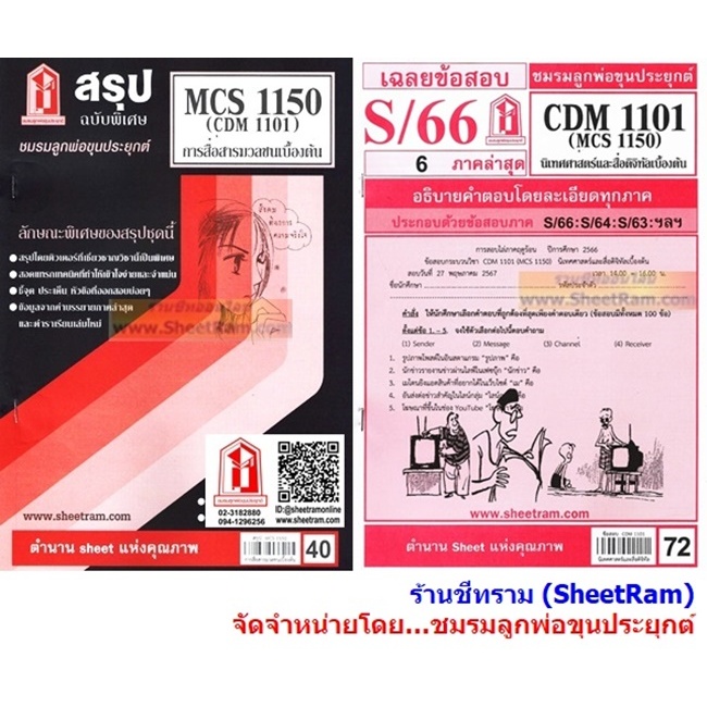 ชีทราม CDM1101 / MCS1150 / MCS1100 / MC110 การสื่อสารมวลชนเบื้องต้น