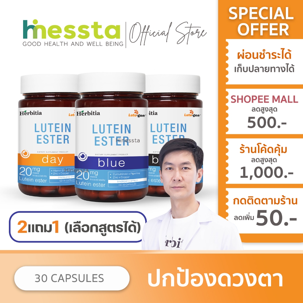 [2แถม1]Herbitia Lutein Ester Blue Day Black เฮอร์บิเทีย ลูทีน เอสเทอร์ อาหารเสริม การมองเห็น ดวงตา ตาไม่ล้า