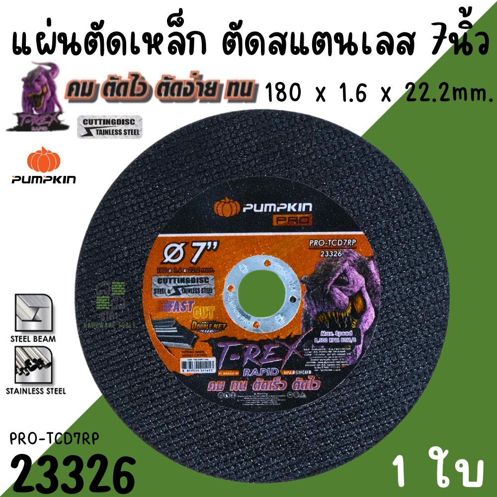 ใบตัดเหล็ก 7นิ้ว บาง1.6 PUMPKIN ราคาต่อ1ใบ (23326) (ใบตัดสีดำ) ใบตัด7นิ้ว แผ่นตัดไฟเบอร์ตัดเหล็ก ใบต