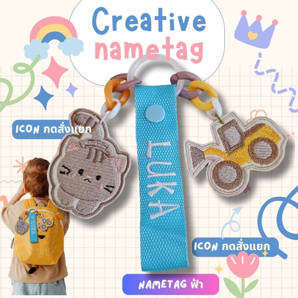 Nametagสีฟ้าปักชื่อคุณหนูๆห้อยกระเป๋าและของใช้ไปโรงเรียน ***(พวงกุญแจการ์ตูนกดสั่งแยก)***