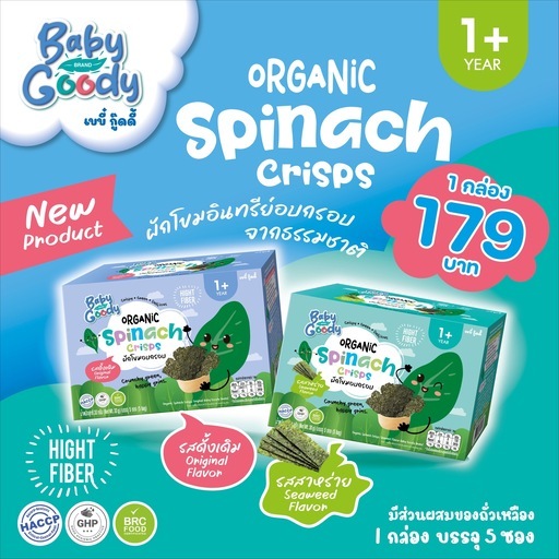 Organic Spinach Crisps Original Flavor (ผักโขมอบกรอบ รสดั้งเดิมและรสสาหร่าย) เหมาะสำหรับน้อง1ปี ขึ้นไป