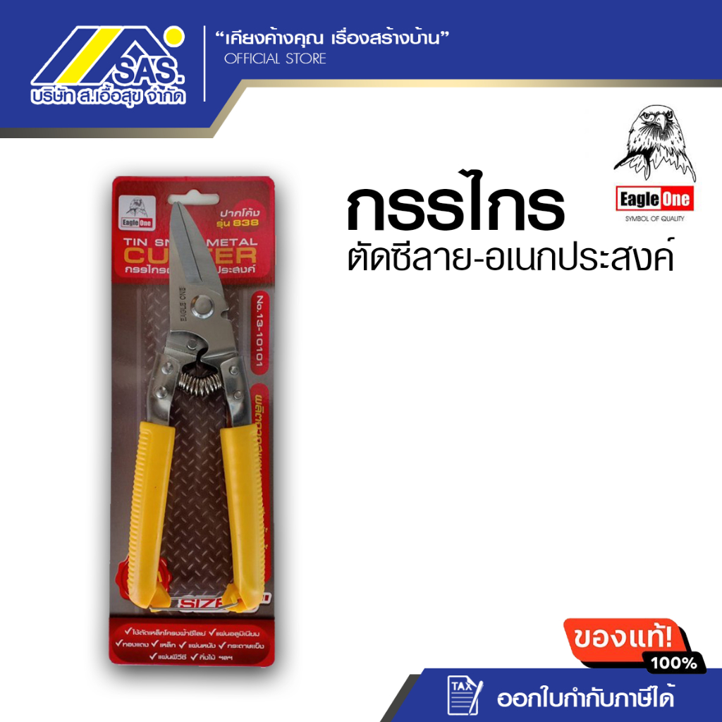 กรรไกรปากโค้ง กรรไกรอเนกประสงค์ ขนาด 8 นิ้ว รุ่น 838 ยี่ห้อEagle one