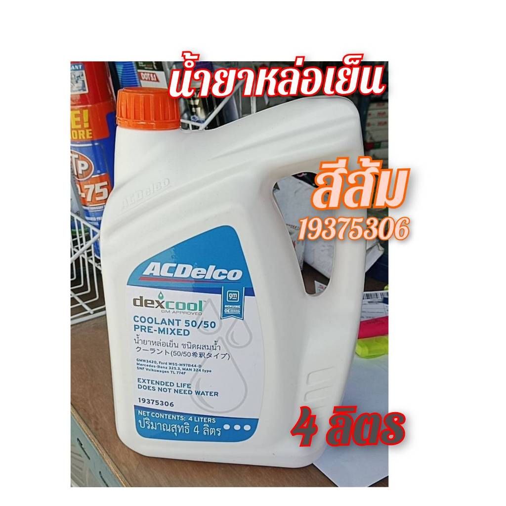 ACDelco น้ำยาหล่อเย็น 4 ลิตร Extended Life  แบบไม่ต้องผสมน้ำ / 19375306