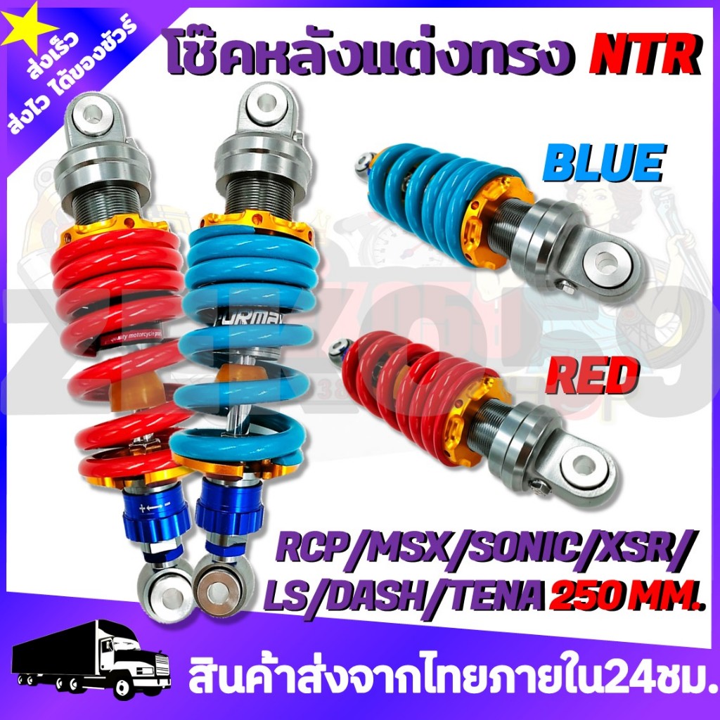 โช๊คหลัง โช๊คหลังแต่งไนตรอน RCP/MSX/SONIC/KSR/LS/DASH/ ขนาด250MM. ทนทานต่อการใช้งาน คุณภาพดี100%