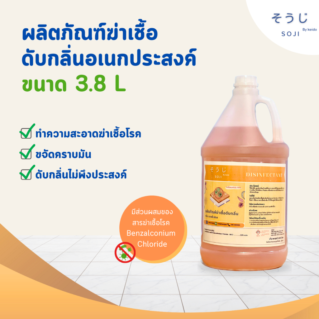น้ำยาฆ่าเชื้อ ดับกลิ่น  กลิ่นไม่ฉุน แห้งไว ใช้ได้กับทุกพื้นผิว กลิ่นหอม  3.8L
