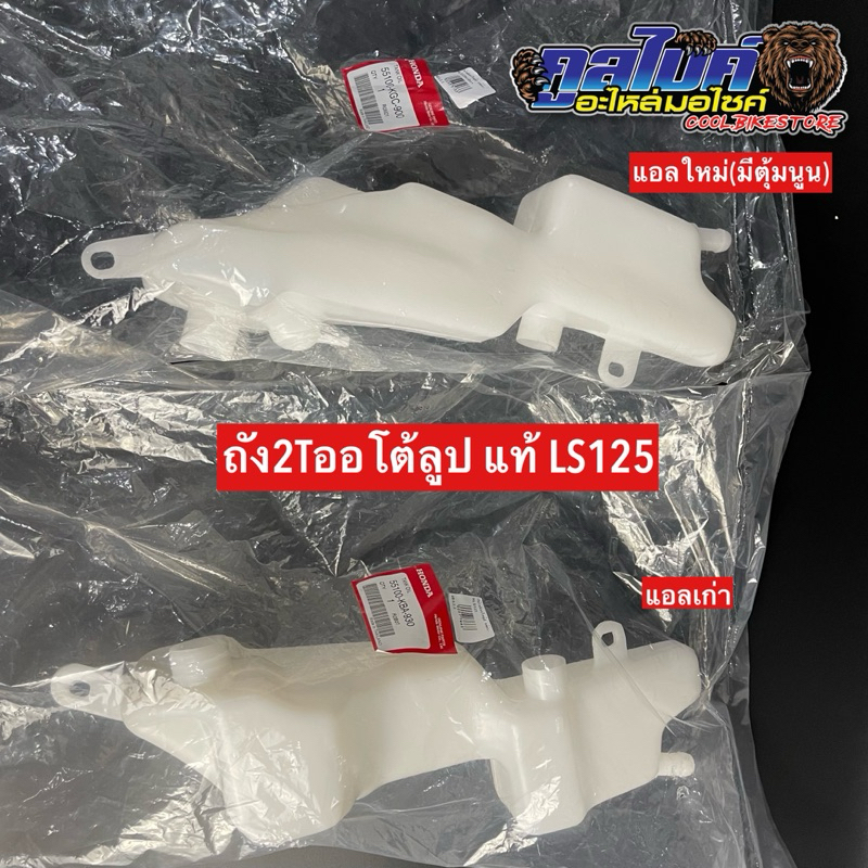ถังน้ำมันออโต้ลูป ถังน้ำมัน 2T  LS125 แอลเอส (LS125R=แอลเก่า)(LS125D=แอลนิวใหม่) แท้ 55100-KBA-930 5