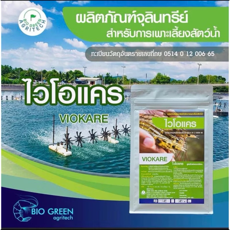 ไวโอเเคร ยกลัง 24 ซอง จุลินทรีย์เข้มข้นสูตรไม่แย่งอ๊อกซิเจน ขนาด500g ใช้ได้ 2 ไร่