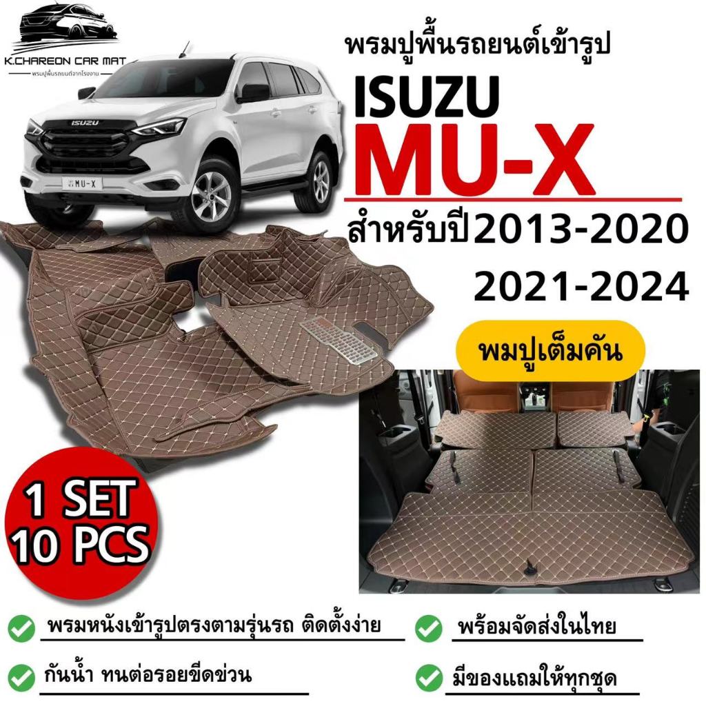 พรมปูพื้นรถยนต์ISUZU MU-Xปี2013-2020/ปี2021-2024พรมเข้ารูปตรงรุ่นรถ