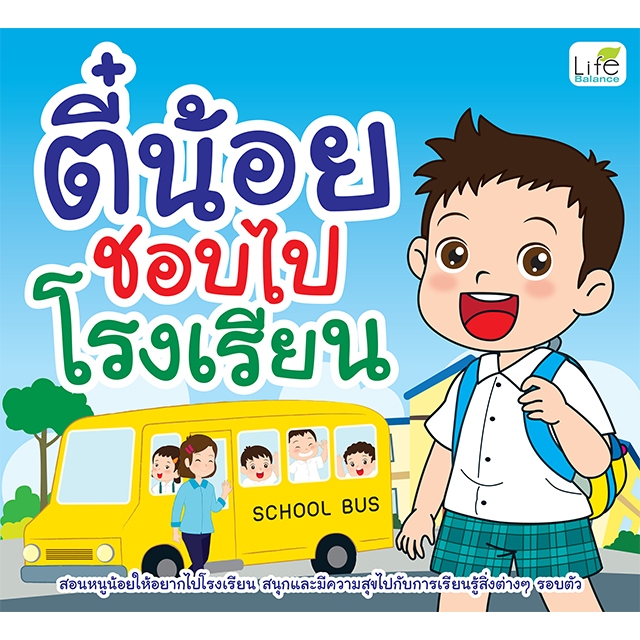 INSPAL : หนังสือ ตี๋น้อยชอบไปโรงเรียน 9786163814357 (Life Balance)