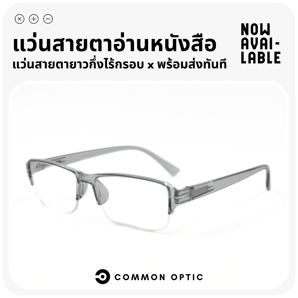 Common Optic แว่นสายตา แว่นสายตายาว กึ่งไร้ขอบ ใส่สบาย แว่นขาสปริง กรอบแว่นตา แว่นทรงเหลี่ยม ใส่สบาย พร้อมจัดส่ง