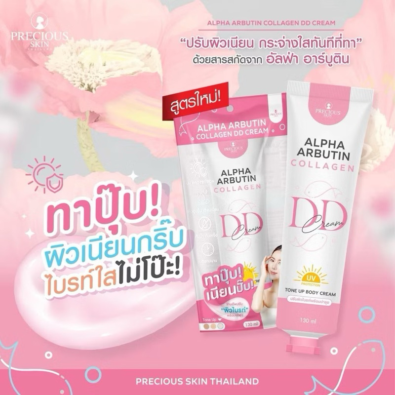 สูตรใหม่! คอลลาเจน ดีดีครีม กันแดด ปรับผิวขาวทันที เพรชเชิส สกิน Precious Skin Alpha Arbutin Collage