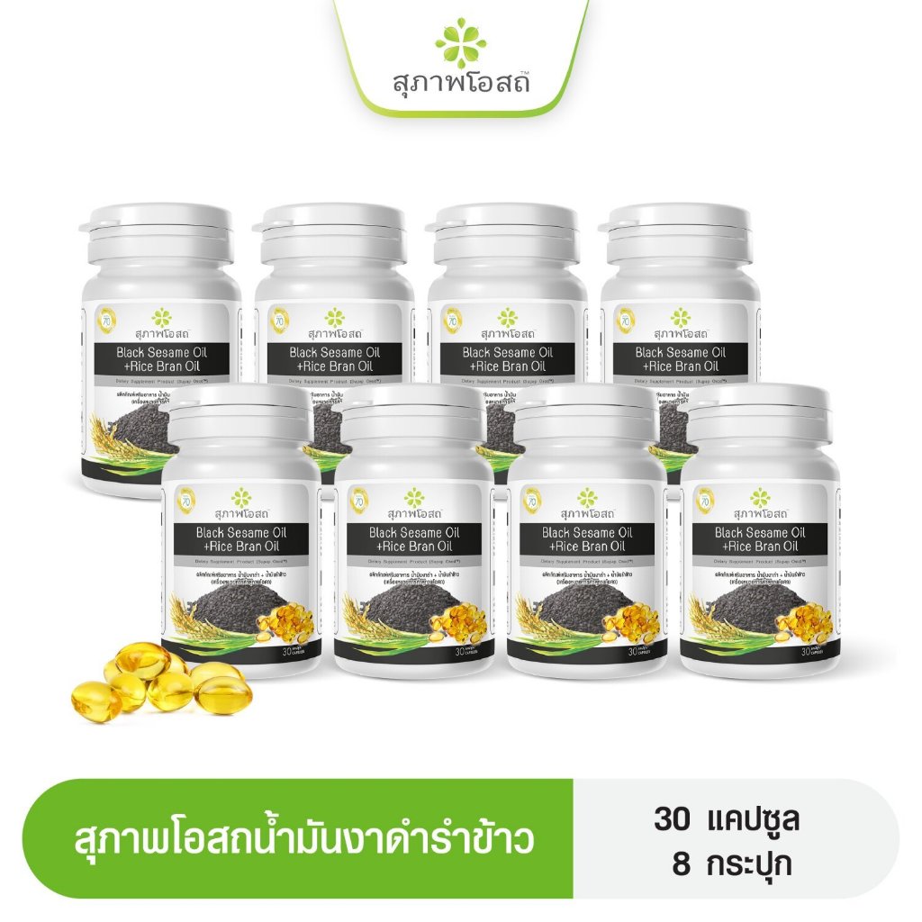 สุภาพโอสถ น้ำมันงาดำรำข้าว ( 8 กระปุก) ขนาดบรรจุ 30 แคป