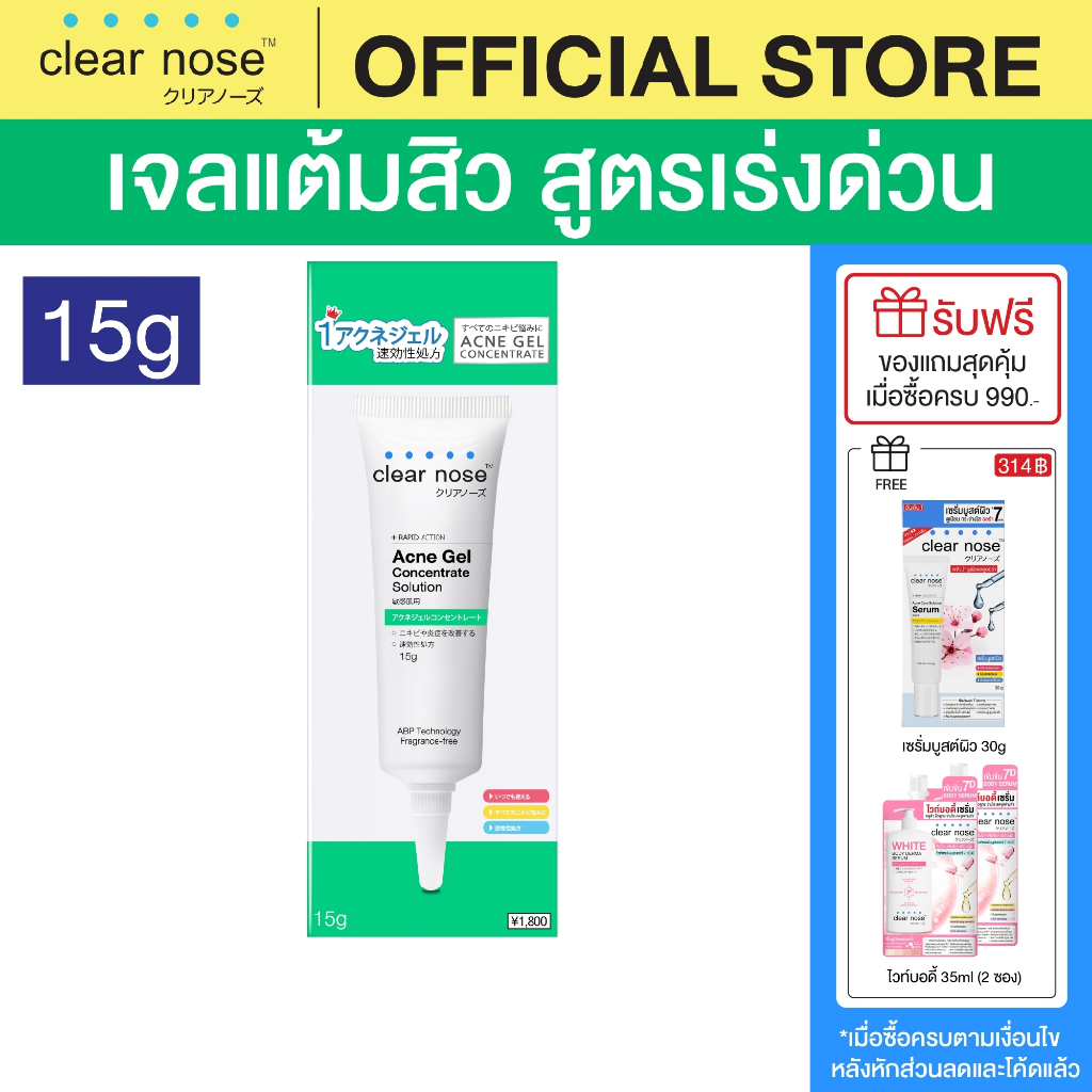 [โปรแรง]เจลสิวเคลียร์โนส Clear Nose Acne Gel สูตรเข้มข้น เจลสิว 15g 1ชิ้น(CAG)