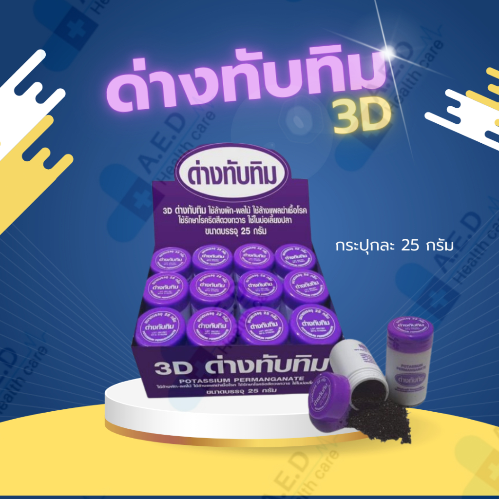 ด่างทับทิม 3D 25 กรัม (ยกโหล)