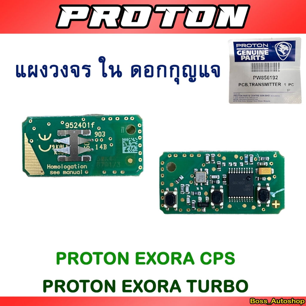 แผงวงจรในดอกกุญแจ สำหรับ Proton Exora Cps / Exora Turbo