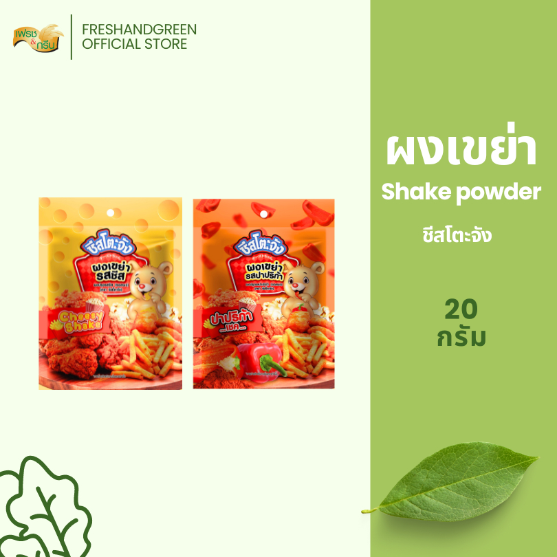 รสอร่อย by เพียวฟู้ดส์ ผงเขย่า ผงปรุงปาปริก้า (ซอสผง) ตรา ชีสโตะจัง 500 กรัม ผงโรย ผงคลุกเฟรนฟรายส์