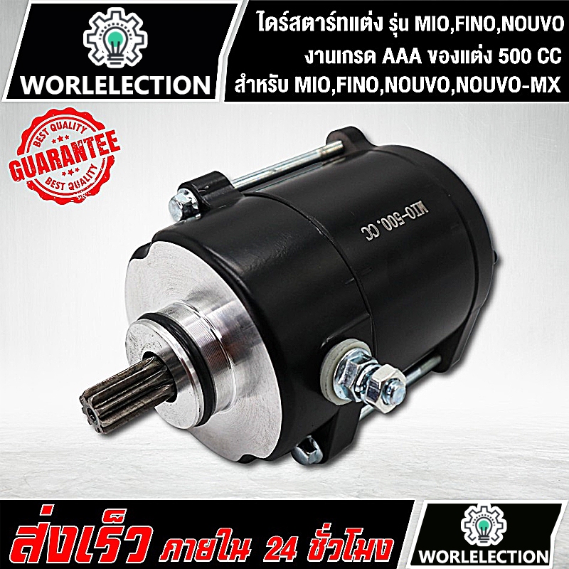 ไดสตาร์ทแต่ง 500CC ใส่รุ่น fino mio nouvo-mx ุรุ่นเก่า มอเตอร์สตาร์ท ไดสตาร์ท ฟีโน่ มีโอ นูโว ไดเเต่งซิ่ง