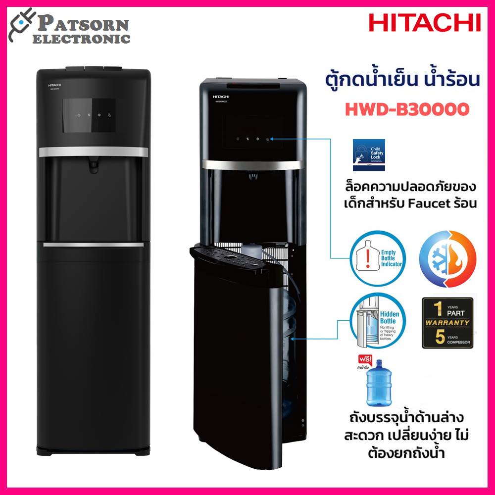 ส่งฟรี Hitachi ตู้กดน้ำร้อนและน้ำเย็น ระบบถังน้ำด้านล่าง รุ่น HWD-B30000 แถมฟรีถังน้ำ!! (1 ตัวต่อ 1 