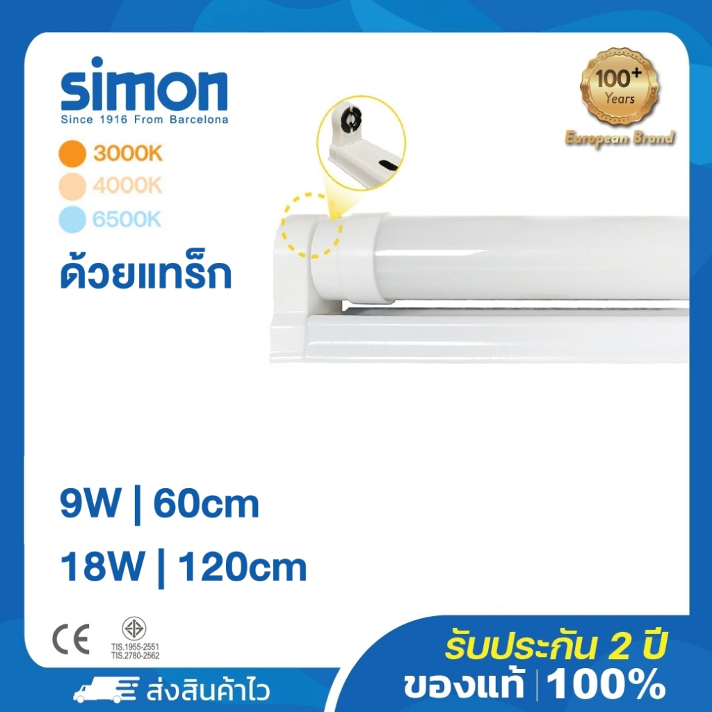 Simon T8 LED ชุดรางแอลอีดีพร้อมหลอด ขั่วสปริง รางใส่ท่อไฟได้ 9W18W Lighting LED 3000K 4000K 6500Kหลอ